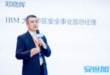 IBM 鄧曉暉：簡化威脅管理，IBM 零信任方案讓安全可見可控|實現(xiàn)可見化、自動化安全管理