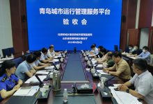 城市運(yùn)行管理服務(wù)信息處理自動化能力全面增強(qiáng)|青島市成為全國首個城市運(yùn)管服平臺通過住建部驗(yàn)收的城市