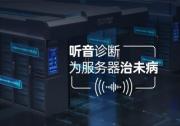 浪潮信息工程師采用中科院聲學(xué)所語(yǔ)音與智能信息處理實(shí)驗(yàn)室的智能聲學(xué)故障檢測(cè)技術(shù)，建立了業(yè)界首個(gè)基于聲紋特征的服務(wù)器風(fēng)扇故障智能預(yù)警系統(tǒng)