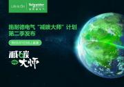 施耐德電氣亮相首屆上海國(guó)際碳中和博覽會(huì)！“減碳大師”第二季啟動(dòng)|旨在集結(jié)各行業(yè)通過(guò)可持續(xù)發(fā)展咨詢和數(shù)字化手段實(shí)現(xiàn)減碳的先行者