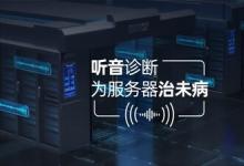 浪潮信息工程師采用中科院聲學(xué)所語音與智能信息處理實(shí)驗(yàn)室的智能聲學(xué)故障檢測(cè)技術(shù)，建立了業(yè)界首個(gè)基于聲紋特征的服務(wù)器風(fēng)扇故障智能預(yù)警系統(tǒng)