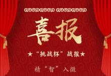 中國地質(zhì)大學（武漢）自動化學院在“挑戰(zhàn)杯”湖北省賽中榮獲特等獎