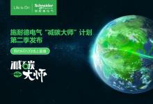 施耐德電氣亮相首屆上海國(guó)際碳中和博覽會(huì)！“減碳大師”第二季啟動(dòng)|旨在集結(jié)各行業(yè)通過(guò)可持續(xù)發(fā)展咨詢(xún)和數(shù)字化手段實(shí)現(xiàn)減碳的先行者