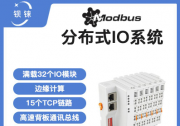 快速響應(yīng) 高度穩(wěn)定 分布式IO模塊在鋰電池制造的優(yōu)勢揭秘 | 支持Modbus、MQTT、OPC UA、Profinet、EtherCAT、Ethernet/I