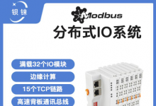 快速響應(yīng) 高度穩(wěn)定 分布式IO模塊在鋰電池制造的優(yōu)勢揭秘 | 支持Modbus、MQTT、OPC UA、Profinet、EtherCAT、Ethernet/IP、BACnet/IP等多種協(xié)議