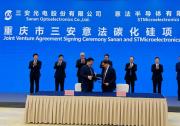 意法半導(dǎo)體攜手三安光電，推進(jìn)中國碳化硅生態(tài)系統(tǒng)發(fā)展