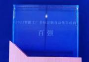 合心機(jī)械榮獲&quot2022智能工廠非標(biāo)定制自動(dòng)化集成商百強(qiáng)獎(jiǎng)&quot|“2023中國新能源與智能裝備產(chǎn)業(yè)高質(zhì)量發(fā)展大會(huì)”