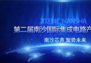 報名開啟！第二屆南沙國際集成電路產(chǎn)業(yè)論壇議程公布|四大分論壇 ：  汽車芯片  設(shè)備零部件 EAD  化合物半導(dǎo)體