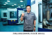 覆蓋從通用加工中心到高柔性高自動化的生產(chǎn)系統(tǒng)|格勞博中國助力無錫金戈高精密加工之路行穩(wěn)致遠(yuǎn)