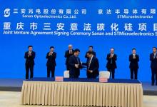  意法半導體攜手三安光電，推進中國碳化硅生態(tài)系統(tǒng)發(fā)展