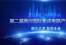 報名開啟！第二屆南沙國際集成電路產(chǎn)業(yè)論壇議程公布|四大分論壇 ：  汽車芯片  設(shè)備零部件 EAD  化合物半導體