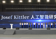 無錫高新區(qū)與江南大學(xué)共建Josef Kittler人工智能研究院|計算機視覺、圖像處理、模式識別與機器學(xué)習(xí)研究領(lǐng)域