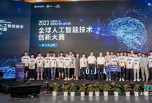 2023全球人工智能技術(shù)創(chuàng)新大賽完美落幕！算法挑戰(zhàn)賽和硬件挑戰(zhàn)賽決賽成功舉辦