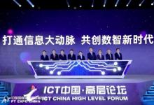 第31屆中國國際信息通信展覽會(huì)圓滿閉幕