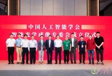 中國(guó)人工智能學(xué)會(huì)智能光學(xué)成像專業(yè)委員會(huì)成立|主要任務(wù)是圍繞國(guó)家智能制造、智慧城市等產(chǎn)業(yè)發(fā)展戰(zhàn)略需求