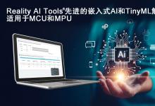 瑞薩電子收購(gòu)Reality AI一年后發(fā)表其在人工智能（AI）和微型機(jī)器學(xué)習(xí)（TinyML）解決方案方面的最新進(jìn)展