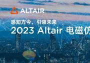 Altair 電磁仿真技術(shù)盛會(huì)：探索人工智能與仿真技術(shù)的創(chuàng)新融合|國(guó)際電磁與EDA解決方案發(fā)展現(xiàn)狀及未來(lái)展望