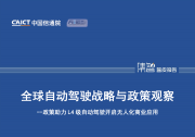 中國信通院聯(lián)合發(fā)布《全球自動駕駛戰(zhàn)略與政策觀察——政策助力L4級自動駕駛開啟無人化商業(yè)應(yīng)用》