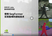NVIDIA 自動(dòng)駕駛實(shí)驗(yàn)室：如何通過(guò) AI 分割模型增強(qiáng)自動(dòng)駕駛安全性