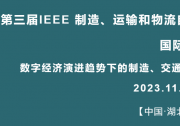 第三屆 IEEE 制造、運輸和物流自動化國際會議