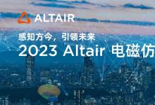 Altair 電磁仿真技術(shù)盛會：探索人工智能與仿真技術(shù)的創(chuàng)新融合|國際電磁與EDA解決方案發(fā)展現(xiàn)狀及未來展望