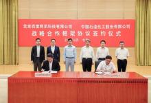 中國(guó)石化與百度簽署戰(zhàn)略合作協(xié)議 | 雙方將在石化行業(yè)人工智能、互聯(lián)網(wǎng)+新業(yè)態(tài)、數(shù)字化轉(zhuǎn)型升級(jí)等領(lǐng)域深化合作
