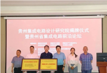 貴州集成電路設(shè)計(jì)研究院正式揭牌，華大九天等聯(lián)合成立|開(kāi)展射頻集成系統(tǒng)、智能感知芯片、集成電路EDA軟件、集成電路裝備等研究