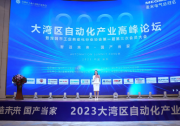 2023大灣區(qū)自動(dòng)化產(chǎn)業(yè)高峰論壇暨深圳市工業(yè)自動(dòng)化行業(yè)協(xié)會(huì)第一屆第三次會(huì)員大會(huì)于深圳寶安圓滿召開