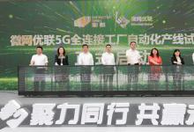聚力同行 共贏未來(lái)｜2023新都區(qū)網(wǎng)絡(luò)通信產(chǎn)業(yè)建圈強(qiáng)鏈推介會(huì)暨微網(wǎng)優(yōu)聯(lián)5G全連接工廠自動(dòng)化產(chǎn)線試運(yùn)行儀式圓滿召開(kāi)