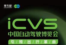 10大會(huì)議！120場(chǎng)大咖演講！ICVS中國(guó)自動(dòng)駕駛博覽會(huì)同期會(huì)議火熱報(bào)名中！