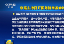 李強(qiáng)主持召開國務(wù)院常務(wù)會議|審議通過《加大力度支持科技型企業(yè)融資行動方案