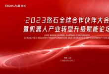 珞石機(jī)器人成功舉辦2023珞石全球合作伙伴大會(huì)|與昆山邁征自動(dòng)化等8家企業(yè)進(jìn)行了戰(zhàn)略合作協(xié)議簽署