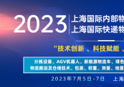 2023上海國(guó)際快遞物流產(chǎn)業(yè)博覽會(huì)專題論壇系列（一）：2023中國(guó)倉(cāng)儲(chǔ)物流創(chuàng)新與發(fā)展高峰論壇暨倉(cāng)配物流數(shù)字化 、智能化 、綠色化發(fā)展會(huì)議