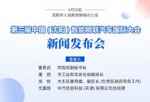 第三屆中國（沈陽）智能網(wǎng)聯(lián)汽車國際大會新聞發(fā)布會今日召開 | 沈陽市民可“搶鮮”試乘無人駕駛微循環(huán)巴士！