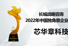 芯華章榮登長(zhǎng)城戰(zhàn)略咨詢“2022年中國(guó)獨(dú)角獸企業(yè)榜單” | “國(guó)內(nèi)首臺(tái)超百億門規(guī)模的硬件仿真系統(tǒng)”，完成國(guó)產(chǎn)EDA關(guān)鍵技術(shù)突破