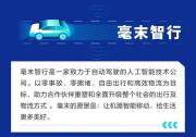 毫末智行 小魔駝亮相杭州亞運(yùn)會(huì)物流中心助力物資配送，工信部：支持L3級(jí)及更高級(jí)別的自動(dòng)駕駛功能商業(yè)化應(yīng)用