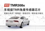 新品發(fā)布 | 多維科技推出車規(guī)級TMR308x系列角度傳感器芯片產(chǎn)品 適用于EPS電機軸角度檢測、踏板位置檢測、節(jié)氣門開度檢測、雨刮器BLDC電機角度檢測、車身