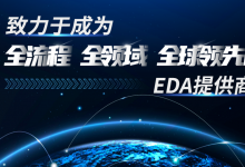 合見(jiàn)工軟與華大九天攜手共建國(guó)產(chǎn)EDA數(shù)模混合信號(hào)設(shè)計(jì)與仿真解決方案