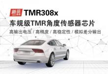 新品發(fā)布 | 多維科技推出車規(guī)級TMR308x系列角度傳感器芯片產(chǎn)品 適用于EPS電機軸角度檢測、踏板位置檢測、節(jié)氣門開度檢測、雨刮器BLDC電機角度檢測、車身懸架高度檢測等各種應(yīng)用場景