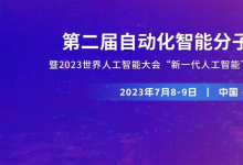 院士大咖會聚！第二屆自動化智能分子制造會議暨2023世界人工智能大會“新一代人工智能下的物質創(chuàng)制”分論壇即將開啟！