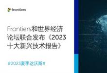 Frontiers和世界經(jīng)濟論壇聯(lián)合發(fā)布《2023十大新興技術》報告