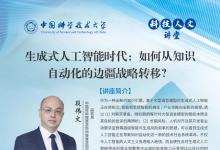 中國科大科技人文講堂 | 生成式人工智能時(shí)代：如何從知識(shí)自動(dòng)化的邊疆戰(zhàn)略轉(zhuǎn)移？