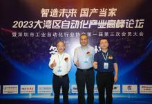 喻波副會(huì)長(zhǎng)出席2023大灣區(qū)自動(dòng)化產(chǎn)業(yè)高峰論壇 | 2023大灣區(qū)自動(dòng)化產(chǎn)業(yè)高峰論壇暨深圳市工業(yè)自動(dòng)化行業(yè)協(xié)會(huì)第一屆第三次會(huì)員大會(huì)在深圳順利召開(kāi)