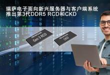 瑞薩電子推出業(yè)界首款客戶端時鐘驅(qū)動器CKD和第3代RCD  以支持嚴(yán)苛的DDR5客戶端與服務(wù)器DIMMs應(yīng)用
