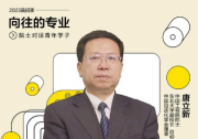 唐立新院士：自動化可以開拓人類認知的疆土
