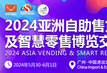 2024第十一屆亞洲自助售貨及智慧零售博覽會(huì)