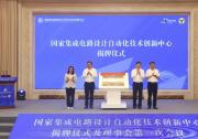 國家集成電路設(shè)計(jì)自動化技術(shù)創(chuàng)新中心揭牌 將有力支撐我國集成電路產(chǎn)業(yè)高質(zhì)量發(fā)展
