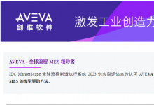 AVEVA 劍維軟件榮膺 IDC MarketScape 全球流程 MES（制造執(zhí)行系統(tǒng)）供應商領導者稱號