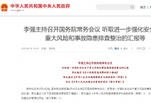 李強主持召開國務院常務會議 聽取進一步強化安全生產(chǎn)重大風險和事故隱患排查整治的匯報等