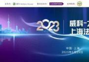 擁抱變化，順勢(shì)而為----&quot威科-大成上海法務(wù)大會(huì)&quot圓滿舉辦